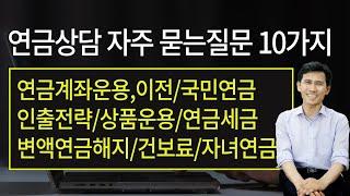 연금상담, 많이 묻는질문 10가지/운용,인출,세금,국민연금,건보료,보험
