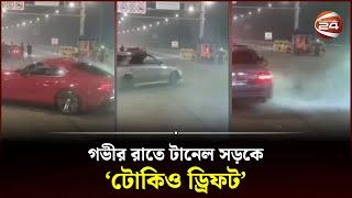 নিষেধ থাকার পরও গভীর রাতে টানেল সড়কে কার স্টান্ট! | Karnaphuli Tunnel | Car Racing | Channel 24