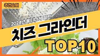 2024년 불티나게 팔린 치즈그라인더 추천순위 TOP10