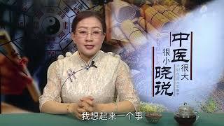 《中医晓说》 养生课堂1   弘扬中医文化，揭开中医神秘面纱