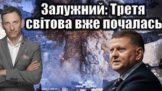 Залужний: Третя світова вже почалась | Віталій Портников