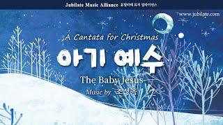 [성탄절 칸타타] 조성옥 - 아기예수 (The Baby Jesus) 전체듣기 (녹음 ver.)