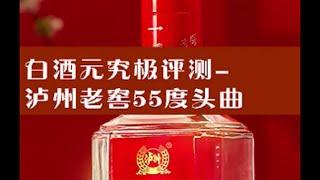 白酒元究极评测-泸州老窖55度头曲