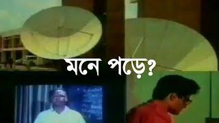 মনে পড়ে? ৮০ দশকের বিটিভির উন্মুক্ত বিশ্ববিদ্যালয়। 80's BTV। Life_2711