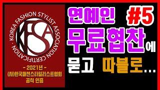 [연예인협찬] 패션중소기업들에게 스타일리스트협회는 이렇게라도 응원해 봅니다!