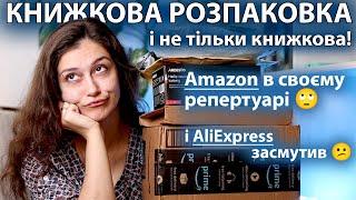 AMAZON засмутив | ALIEXPRESS цього разу також НЕ ПОРАДУВАВ | зате ПОРАДУВАЛА @yanareadwithme️