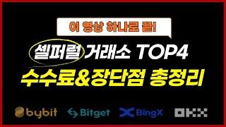 셀퍼럴 가능한 코인 거래소 TOP4, 완벽 비교 분석! (바이비트,OKX,비트겟,빙엑스)