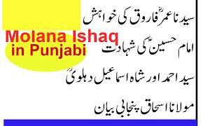 Hazrat Umar RA aur Imam Hussain AS ki shahadat | Molana Ishaq Punjabi