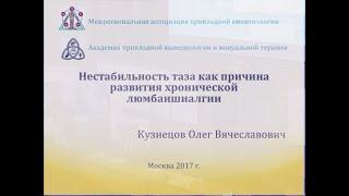 Кузнецов О.В. "Нестабильность таза как причина развития хронической люмбаишиалгии"