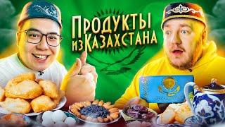 Пробуем ПРОДУКТЫ ИЗ КАЗАХСТАНА! ШОКОЛАД, ДОШИРАК, КОНИНА