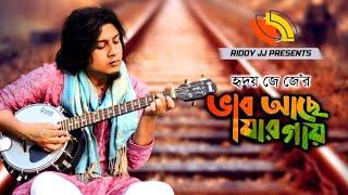 Ridoy Jj - Vab Ache Jar Gay (Official Video) | ভাব আছে যার গায় | Vikkhu Sadhu | হৃদয় জেজে Exclusive