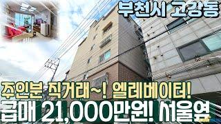 [부천빌라매매](no557)부천시 고강동 집 앞에 공원이? 공기좋은 준 신축빌라 2억 초반에 착한가격 [고강동빌라]