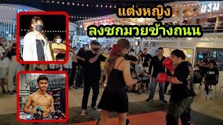 เมื่อ Mr. Fight จับ "เคนหมวย" ปลอมตัวเป็นผู้หญิง ไปลงชกมวยข้างถนน