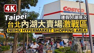 Taipei／台北內湖大賣場激戰區現況！Neihu Hypermarket Shopping Area／好市多、大潤發、家樂福、IKEA、台北花市、迪卡儂一天逛不完／Taiwan Walk 台湾旅行