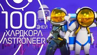 100 days of hardcore in Astroneer together