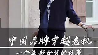 一个中国女装品牌如何穿越危机？从代工到品牌之路有多长？听完这条视频，看荐叔2024年最后一场直播，女装“慕江南”有哪些爆款亮相？  慕江南 秋冬服饰 换季服饰 高级感穿搭