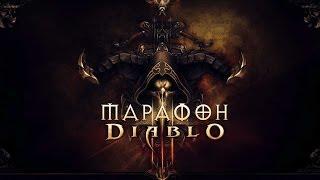 Полное прохождение Diablo III [Ведущие: Близнюк Дмитрий и Ромка Параноик]