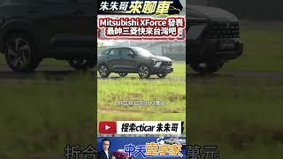 Mitsubishi XForce 跨界休旅發表 台幣79.3萬至86.3萬｜經典鯊魚頭 內裝致敬 Pajero｜#抖音 #Shorts【#中天車享家】#朱朱哥來聊車 @中天車享家CtiCar