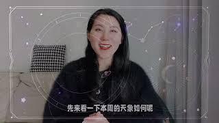 星座周运/12.23-12.29 天象大揭秘！