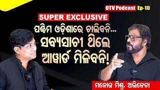 OTV Podcast | Ep-10 | ମନୋଜ ମିଶ୍ର | Manoj Mishra | Actor | OTV Digital | Exclusive