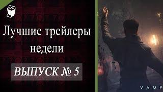 Лучшие трейлеры недели №5