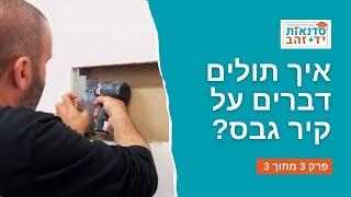 איך תולים דברים על קיר גבס? | סרטון הדרכה | פרק 3 מתוך 3 | צדקי לירן