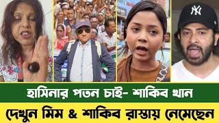 চিত্রনায়ক শাকিব খান চায় সরকার প'ত'ন | Shakib Khan | Quota Movement | Arohi Mim | Rosy Pope