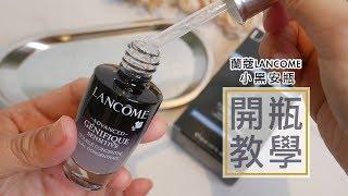 LANCOME蘭蔻小黑安瓶開瓶教學，超進化肌因活性安瓶!