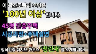 이 목조주택의 수명은 100년 이상입니다.  완성모습+시공과정+주택설명 *45평 단층 패시브하우스 '청린재'를 소개합니다.