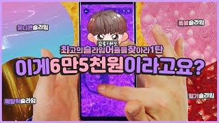 6만5천원짜리 슬라임앱 설치해봤습니다 | 평점1.4점 쓰X기 앱? | 최고의슬라임어플을찾아라1탄 | 달고나들 6만원 피해보지마세요