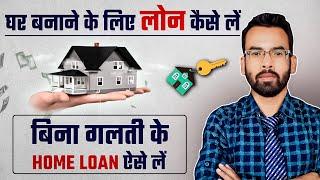 घर बनाने के लिए लोन कैसे ले 2024 | Home Loan Complete Process in Hindi