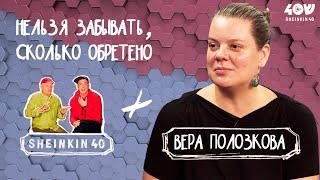 Вера Полозкова: Нельзя забывать, сколько обретено / Sheinkin40