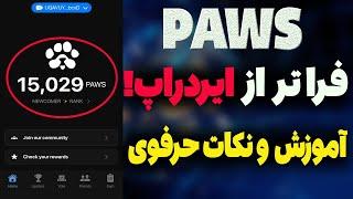 آموزش کامل PAWS | دریافت ایردراپ و نکات مهم | واقعیت‌های جالب درباره پاز| #paws