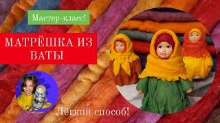 Матрёшка из ваты !