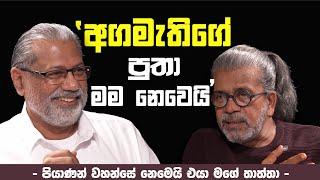 ' අගමැතිගේ පුතා මම නෙවෙයි ' ‍| ‍- පියාණන් වහන්සේ නෙමෙයි එයා මගේ තාත්තා -