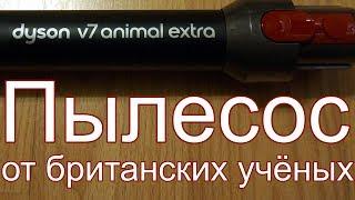 Dyson V7 animal extra - новый пылесос от британских ученых.