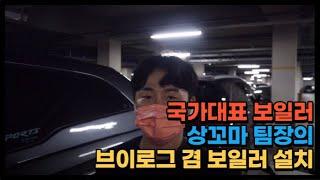 국가대표보일러 상꼬마 팀장 이게 브이로그 겸 보일러 설치 및 분배기 교체기 (feat. 시크한 팀장의 브이로그 우리는 이러고 놀면서 설치해요)