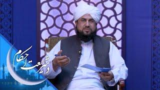 De Shareyat Ahkam - | د شریعت احکام - غیرې مسلمي انجلۍ سره نکاح کول څه حکم لري؟