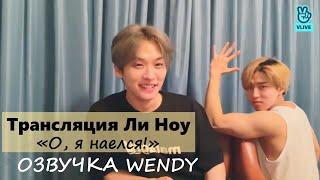 [ОЗВУЧКА Wendy]  LEE KNOW  V LIVE | 220725 | "Я наелся"