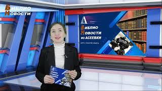 Библионовости из Асеевки