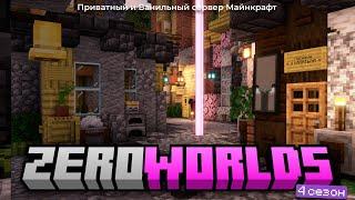  ПРИВАТНЫЙ и ВАНИЛЬНЫЙ сервер по майнкрафт • ZEROWORLDS 1.20.1 • ТРЕЙЛЕР СЕРВЕРА МАЙНКРАФТ 