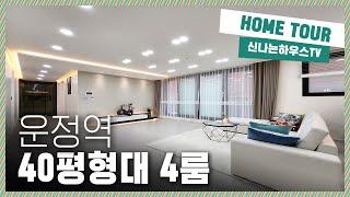  40평형고급빌라｜실입주금2천만원 경의중앙선이 가까운 야당동! 평수가 어마어마하다!  [야당동40번]