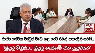 රාජ්‍ය සේවක වැටුප් වැඩි කළ හැටි රනිල් පැහැදිලි කරයි... "මුදල් තිබුණා... මුදල් නැත්නම් ඒක පුදුමයක්"