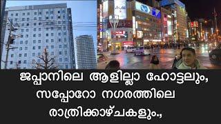 Unmanned Hotels in Japan | Hokkaido Trip Part-3 | Nightlife Sapporo City | Japan Malayalam Vlog