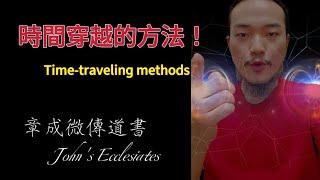 Teaching you how to change the past using quantum mechanics (Ancient Chinese Wisdom)