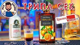 Ликер Барон Руссак Трипл Сек из КБ / TRIPLE SEC BARON ROUSSAС, коктейль Б-52