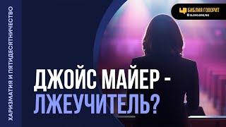 Насколько верно учение Джойс Майер? | "Библия говорит" | 2065