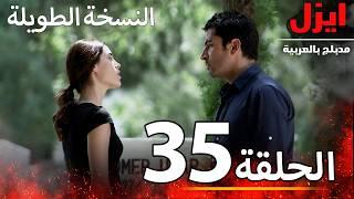 الحلقة 35 | ايزل | Ezel