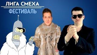 Юмор Не Юмор "Лига Смеха" - Украинская альтернатива КВН