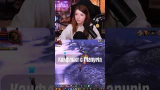Конфликт с Manyrin